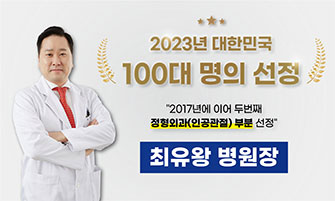 100대 명의 선정 최유왕 병원장