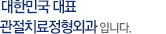 강북연세병원은 대한민국 대쵸 관절치료병원입니다.