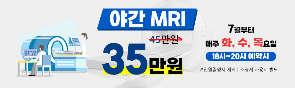 야간 MRI 29만원
