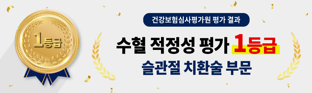 수혈 적정성 평가 1등급 슬관절 치환술 부문