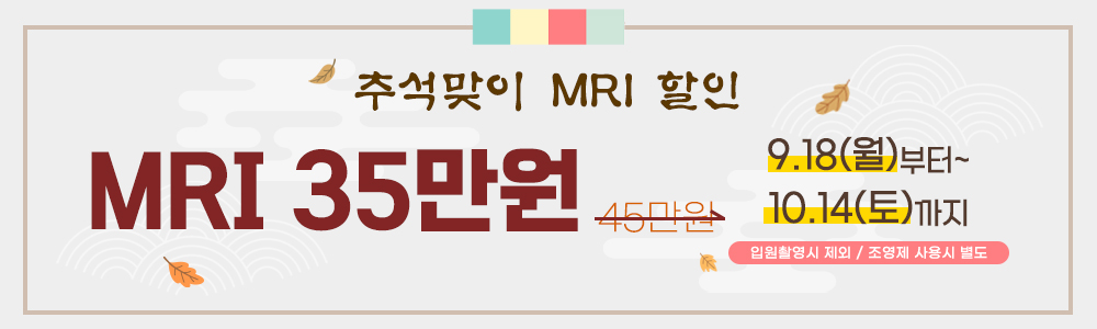 추석 맞이MRI할인