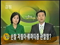 손발 저림이 류머티즘 관절염? 게시글의 1번째 첨부파일입니다.