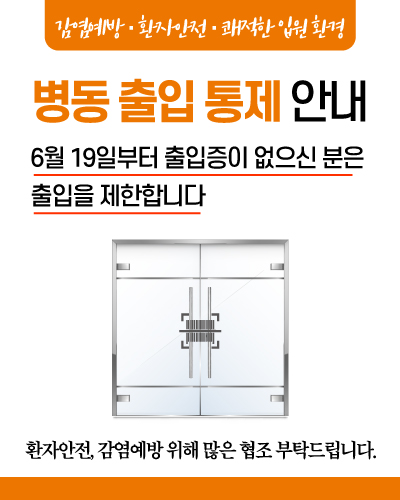 (팝업)26-0615-병동-출입-통제-안내.jpg
