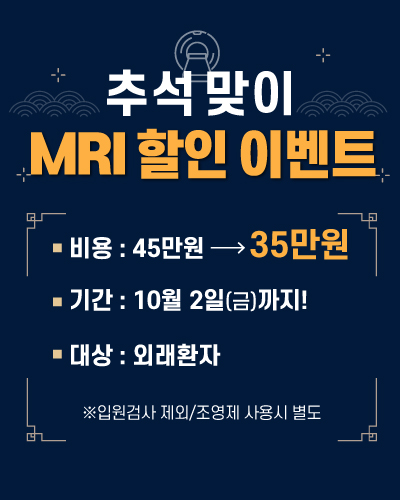 (팝업)26-0907-추석맞이-mri-할인-이벤트.jpg