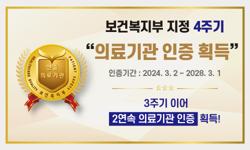 보건복지부 지정 4주기 의료기과 인증획득