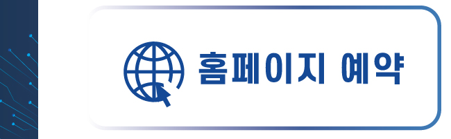 홈페이지 예약