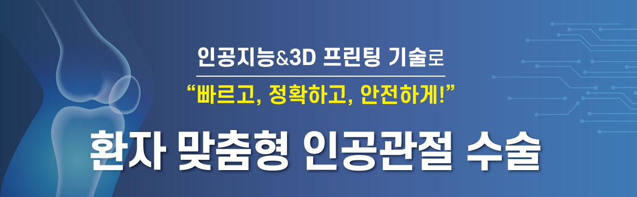 인공지능&3D프린팅 기술로 빠르고, 정확하고, 안전하게!