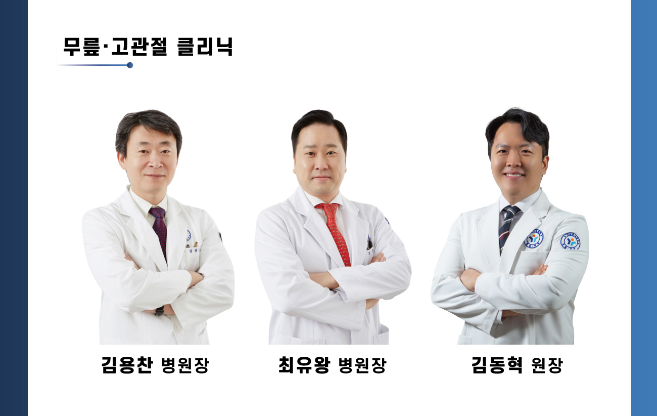 무릎,고관절 클리닉 김용찬 병원장, 최유왕 병원장, 김동혁 원장