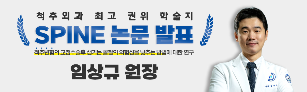 척추외과 최고 권위 학술지 SPINE 논문 발표