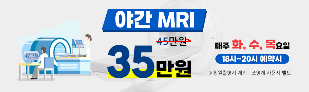 야간MRI할인