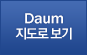 Daum지도로보기