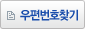 우편번호검색