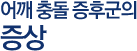 어깨 충돌 증후군의 증상